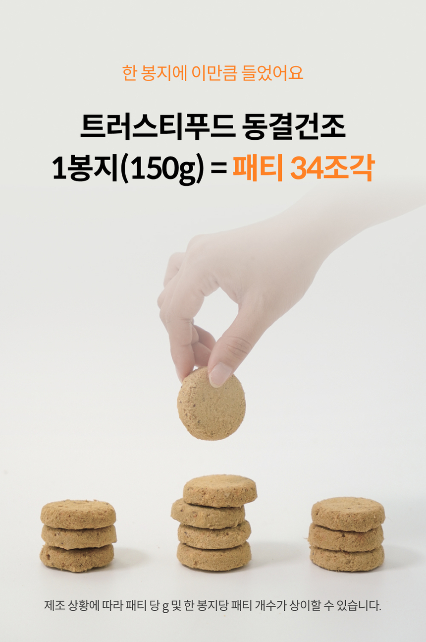 [무료배송] 트러스티푸드 동결건조 사료 비프패티 350g 22번째