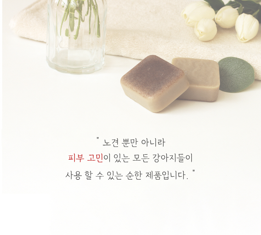 견체무해 독 정말순한 노견피부용 강아지 천연 비누 수제 샴푸바 2개입 24번째