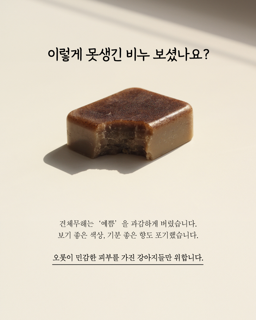 견체무해 독 정말순한 노견피부용 강아지 천연 비누 수제 샴푸바 2개입 20번째