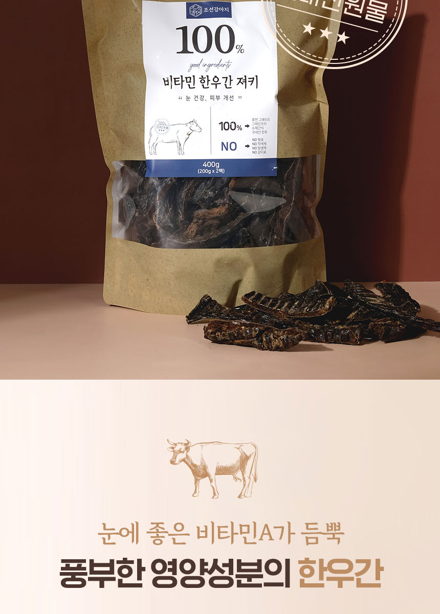 [NEW신상][무료배송] 조선강아지 비타민 한우간 져키 400g 17번째