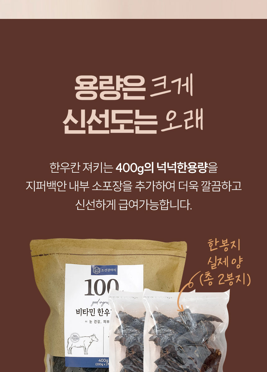 [NEW신상][무료배송] 조선강아지 비타민 한우간 져키 400g 19번째