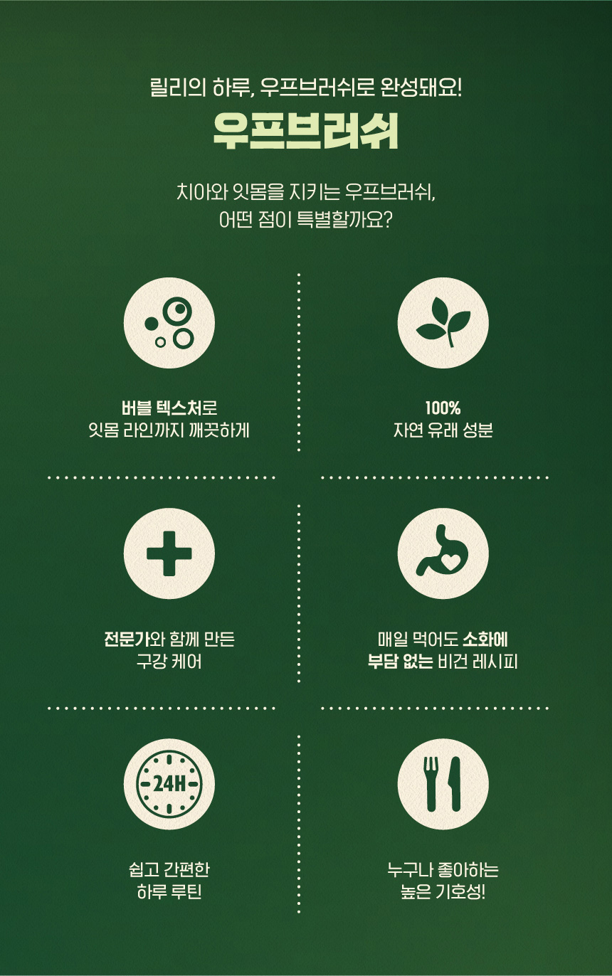 [무료배송] [2개] 릴리스키친 우프브러쉬 미니 130g 6번째