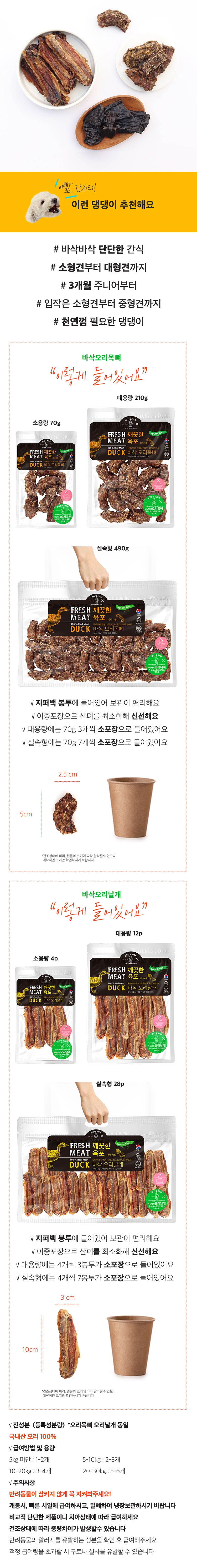 [무료배송] 오래오래프로젝트 독 깨끗한 육포 오리 날개 210g 2번째