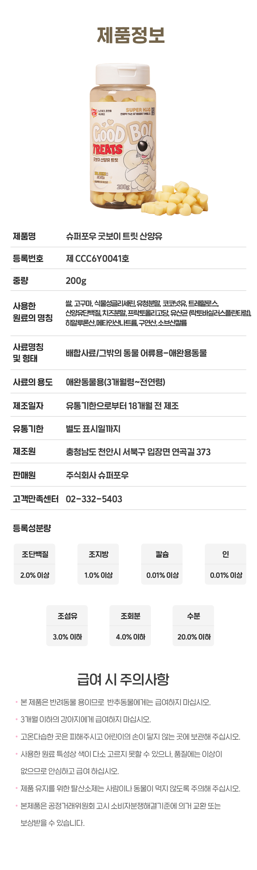 [NEW신상][무료배송] 슈퍼포우 굿보이 트릿 산양유 200g 25번째