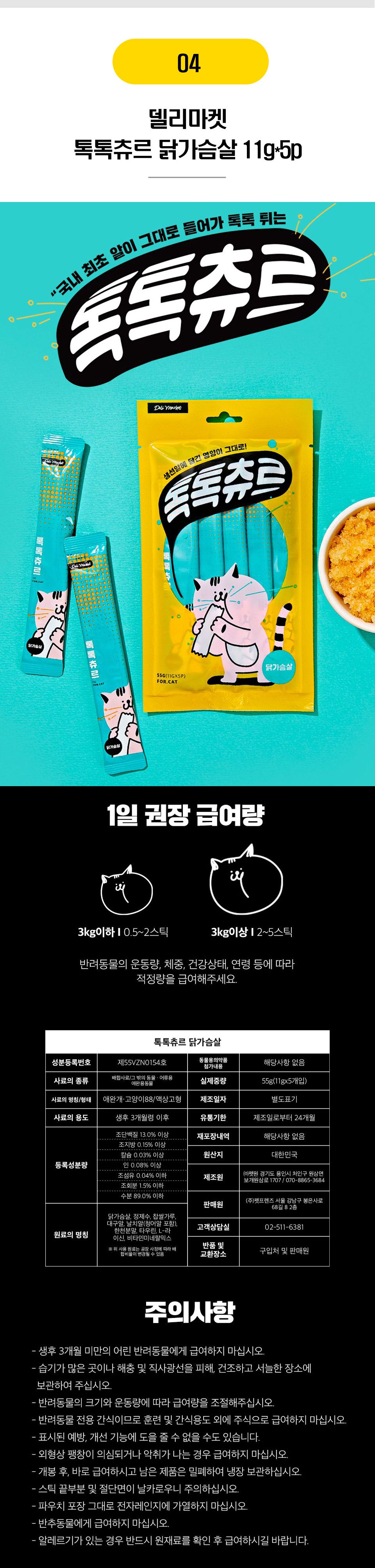 톡톡츄르 6종 [모음] 5번째