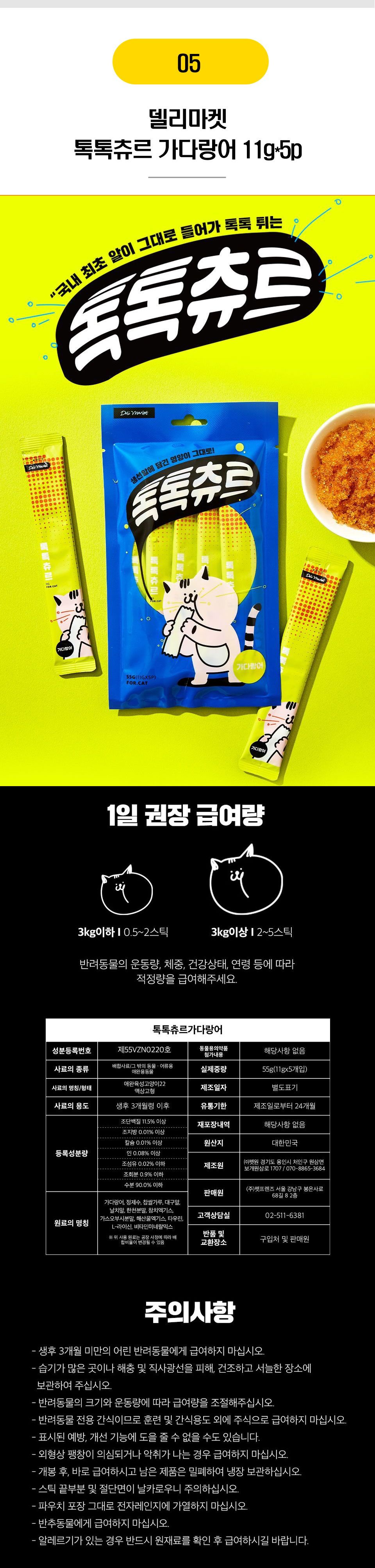 톡톡츄르 6종 [모음] 6번째