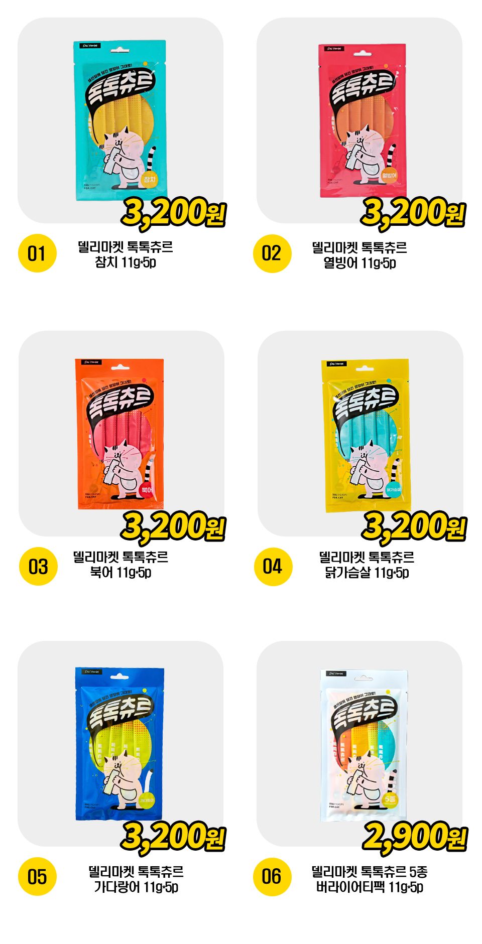 톡톡츄르 6종 [모음] 1번째