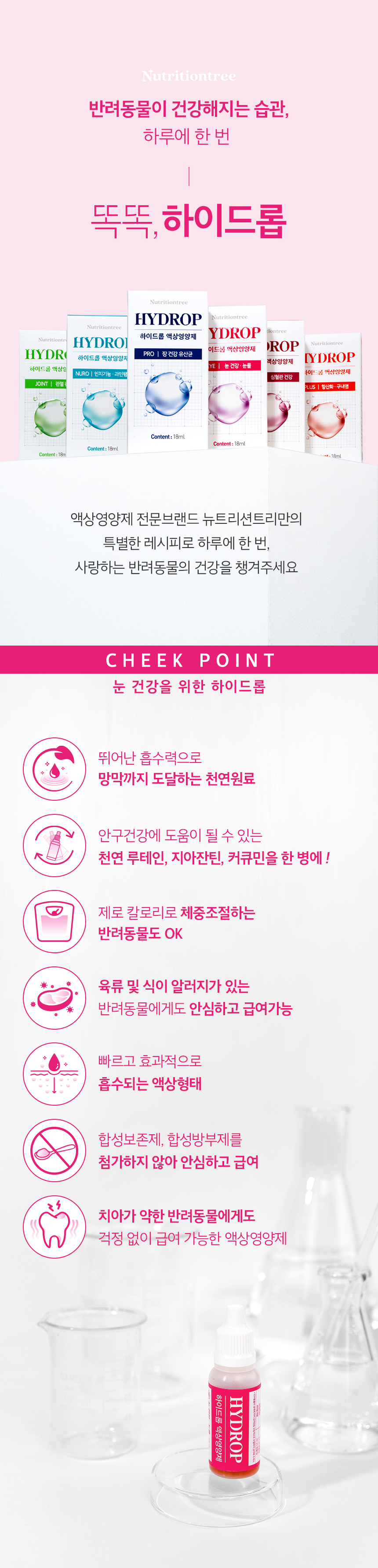 [NEW신상][무료배송] 뉴트리션트리 하이드롭 EYE 눈건강 눈물 18ml 4번째