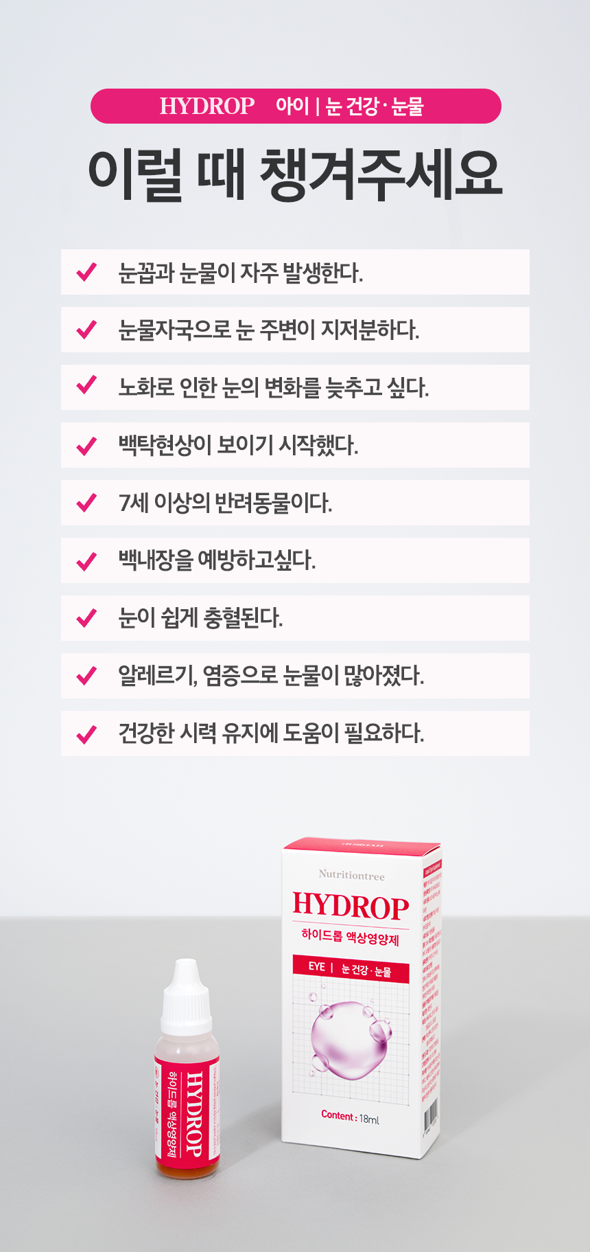 [NEW신상][무료배송] 뉴트리션트리 하이드롭 EYE 눈건강 눈물 18ml 9번째