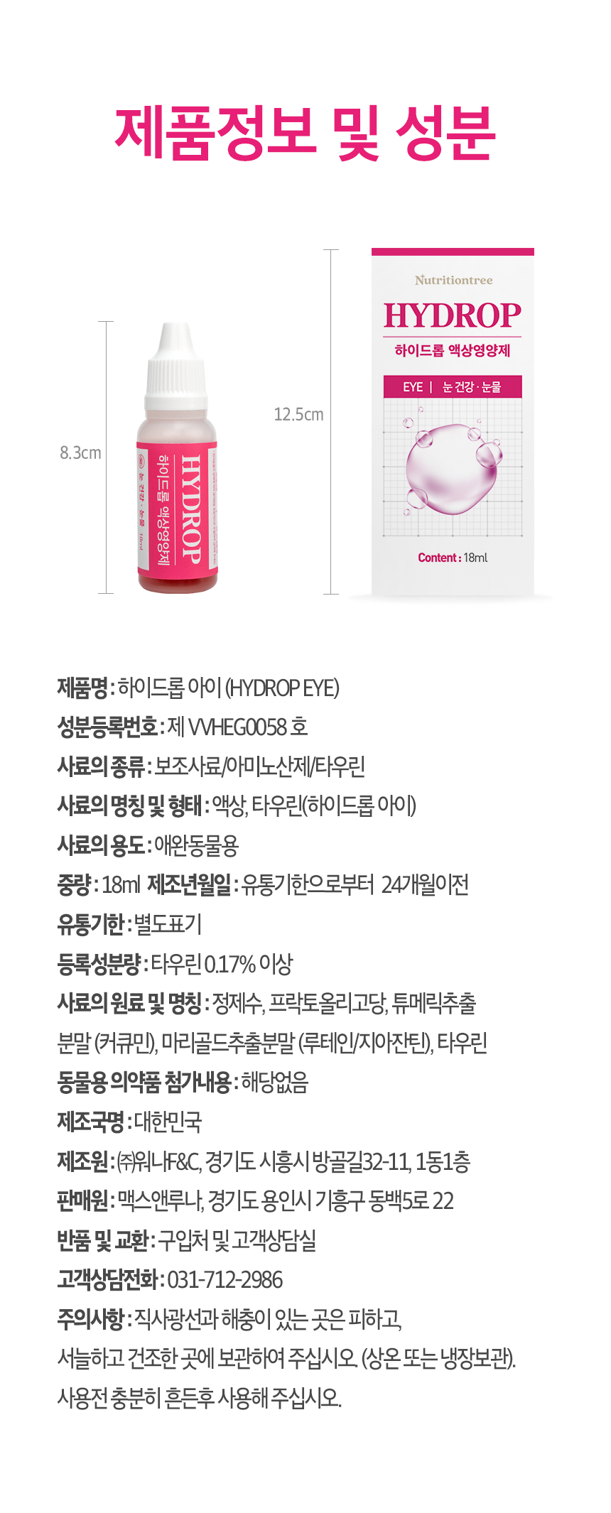 [NEW신상][무료배송] 뉴트리션트리 하이드롭 EYE 눈건강 눈물 18ml 13번째