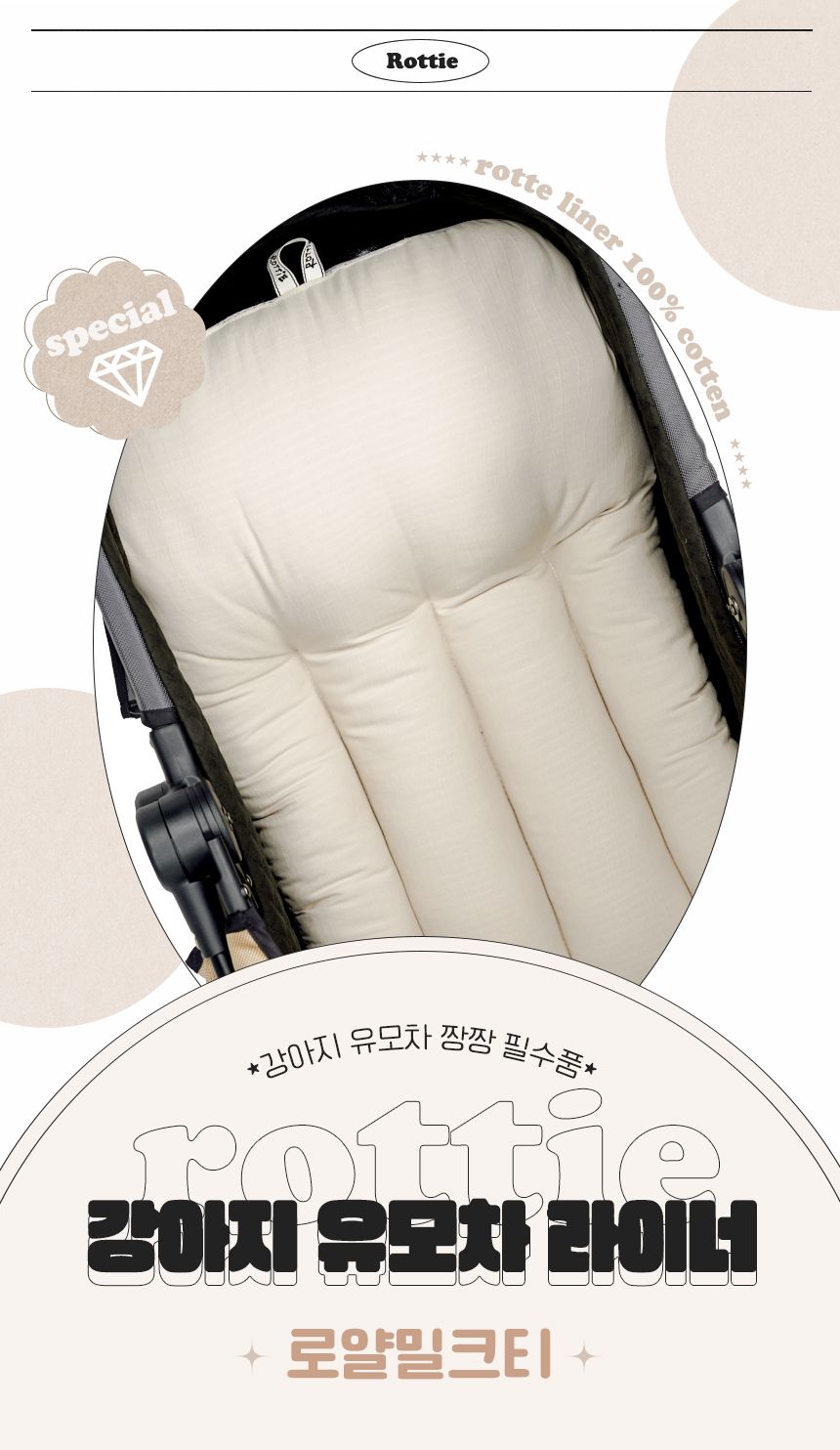 [무료배송] 로띠에 독 유모차 라이너 로얄밀크티 M-L 1번째
