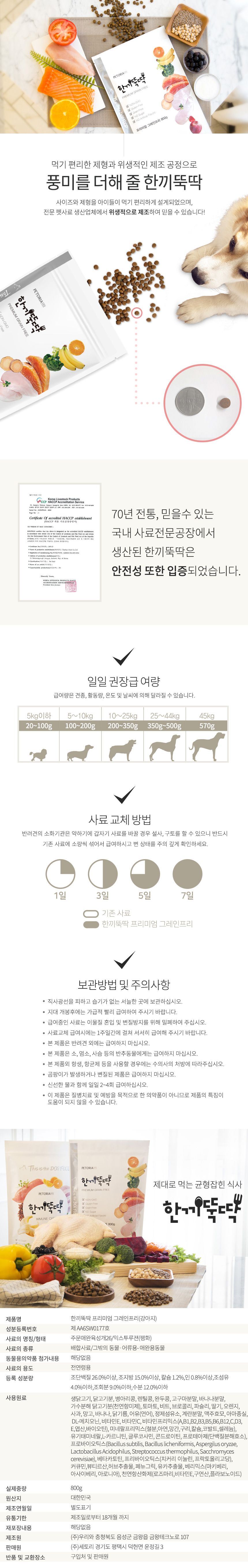 [무료배송] 펫토리아 한끼뚝딱 독 프리미엄 그레인프리 800g 5번째