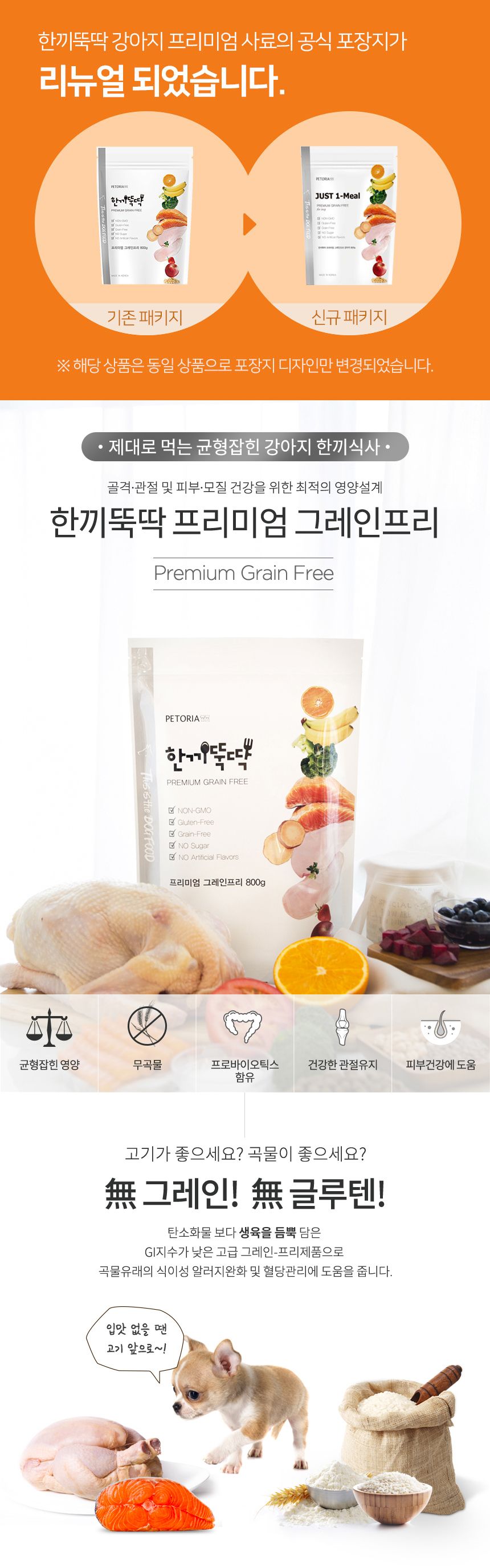 [무료배송] 펫토리아 한끼뚝딱 독 프리미엄 그레인프리 800g 2번째