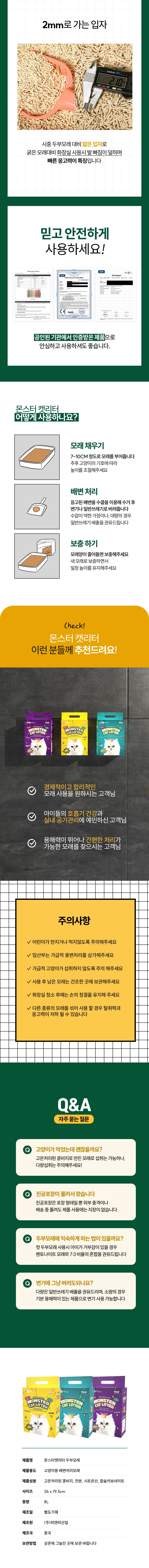 [NEW신상][5개] 몬스터 캣리터 두부모래 녹차향 2.0mm 8L 13번째