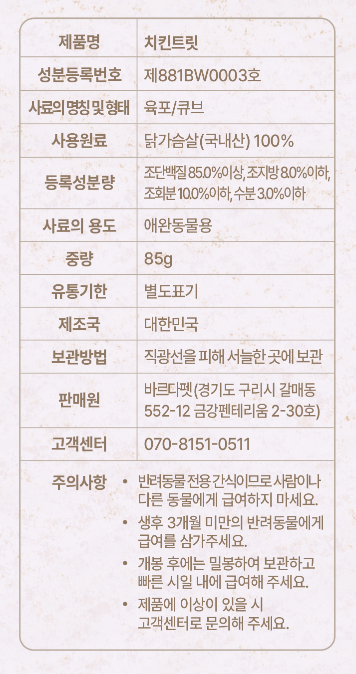 [NEW신상][무료배송] 바르다펫 올바른 동결건조 치킨트릿 85g 7번째