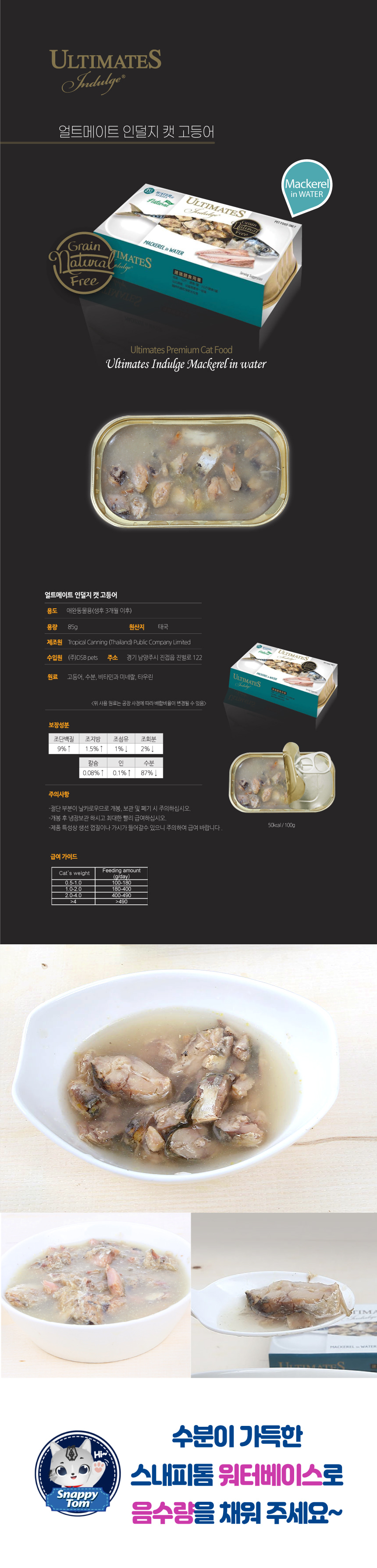 [무료배송] [10개] 스내피톰 캣 얼트메이트 인덜지 고등어 워터 85g 4번째