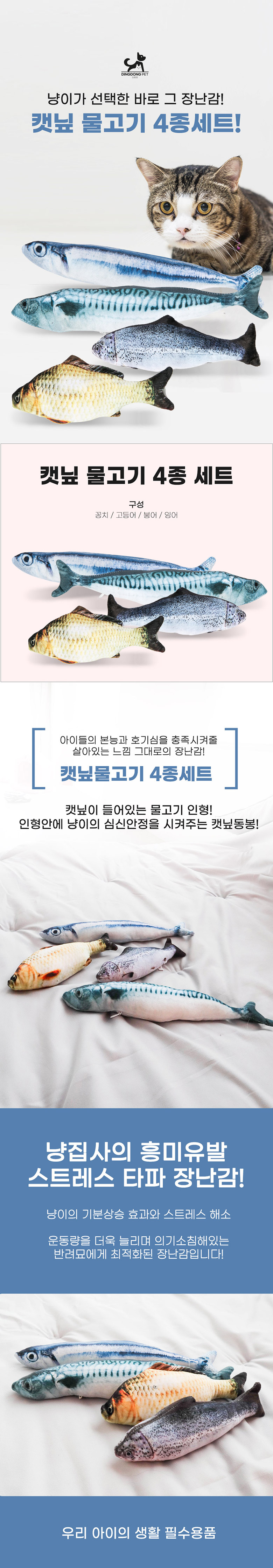 [무료배송] 딩동펫 캣닢 물고기 세트 1번째