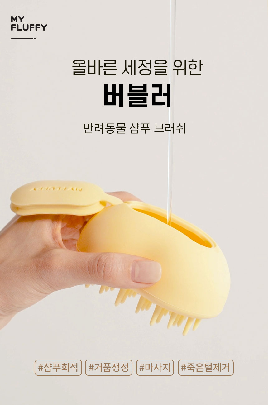 [무료배송] 마이플러피 플러피케어 버블러 2번째