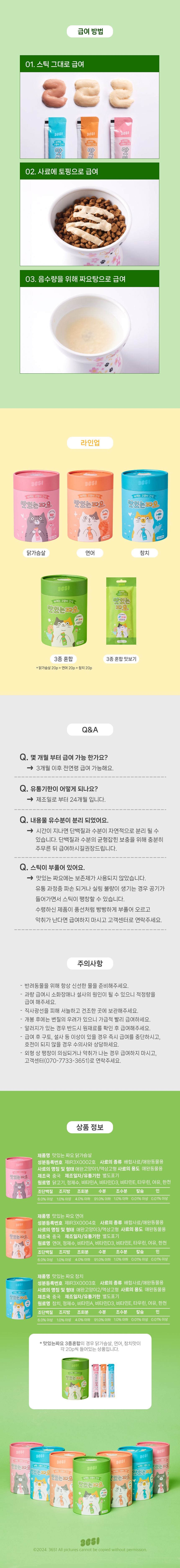 [체험팩] 3651 캣 맛있는 짜요 3종 혼합 3개입 12번째