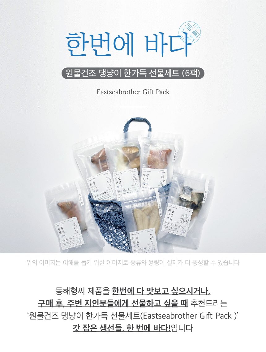 [무료배송] 동해형씨 한가득 6종 세트 3번째
