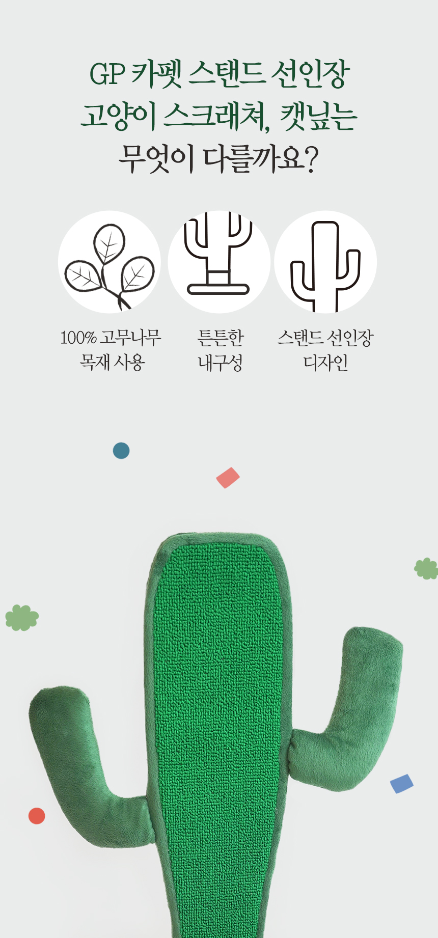[무료배송] 펫토리아 GP 카펫 스텐드 선인장 스크래쳐 7번째
