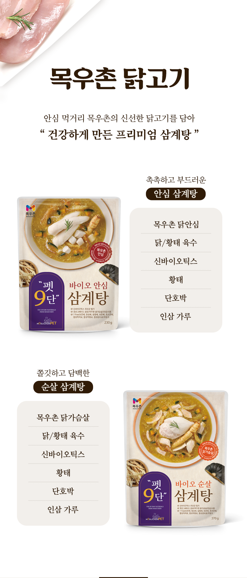 [NEW신상][무료배송] 목우촌 펫9단 독 안심 삼계탕 230g 5번째