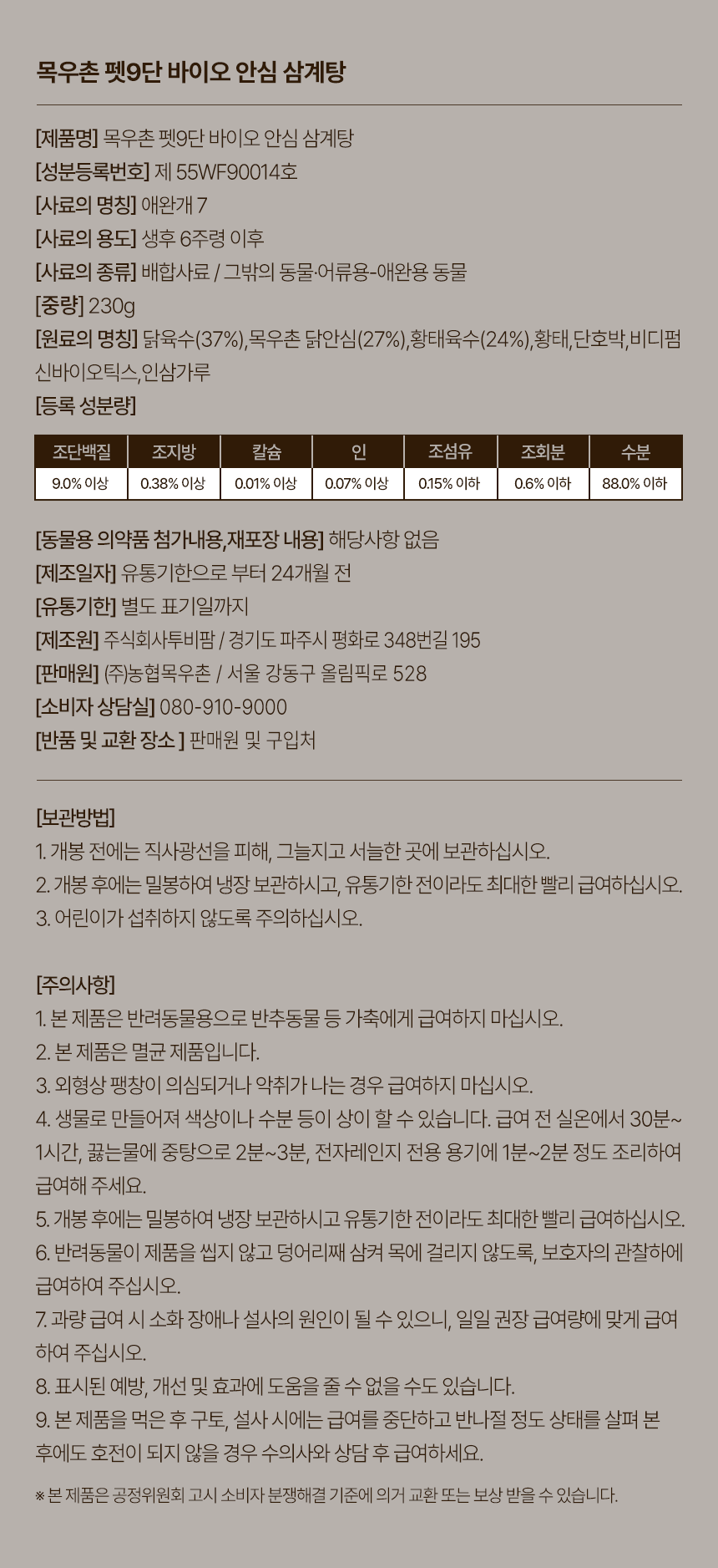 [NEW신상][무료배송] 목우촌 펫9단 독 안심 삼계탕 230g 16번째