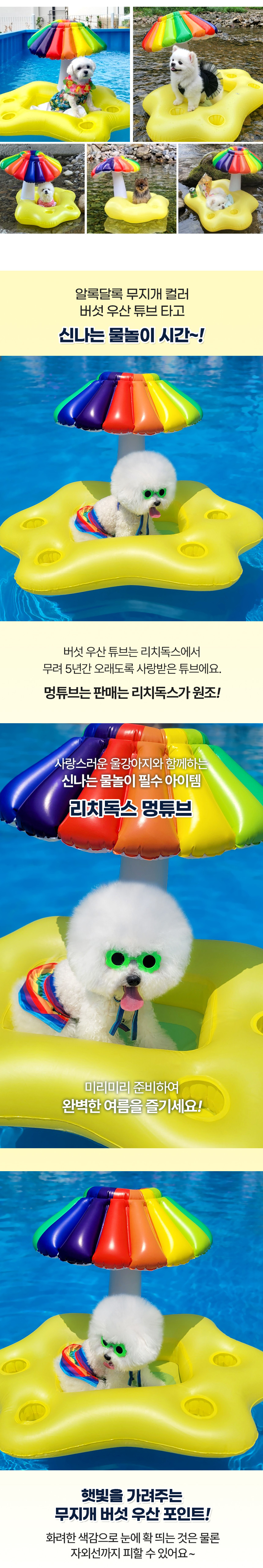 [NEW신상][무료배송] 리치독스 물놀이 버섯우산 튜브 2번째