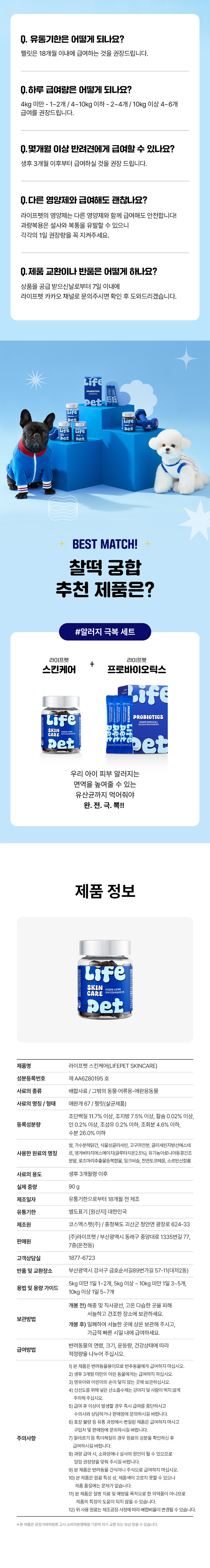 [체험단] [무료배송] [체험팩] 라이프펫 강아지 영양제 스킨케어 미니 20g 12번째