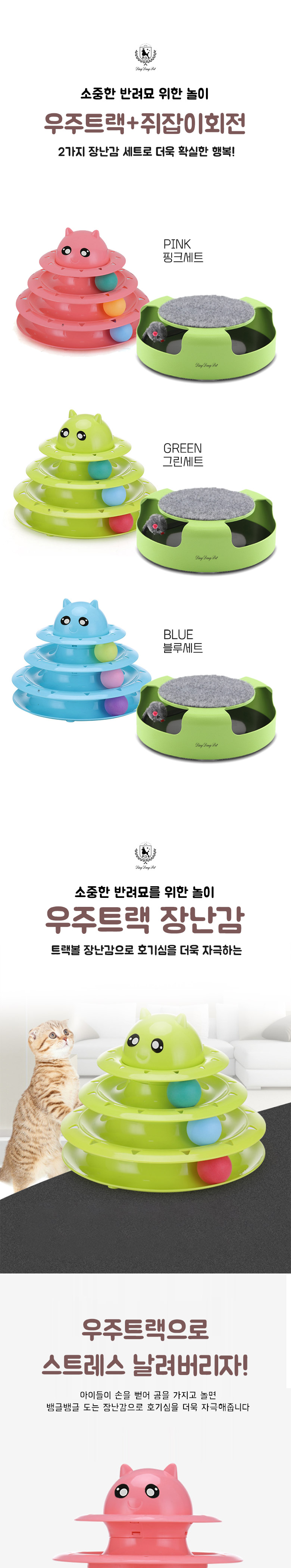 [무료배송] 딩동펫 고양이 우주트랙 + 쥐잡이 회전 세트 1번째
