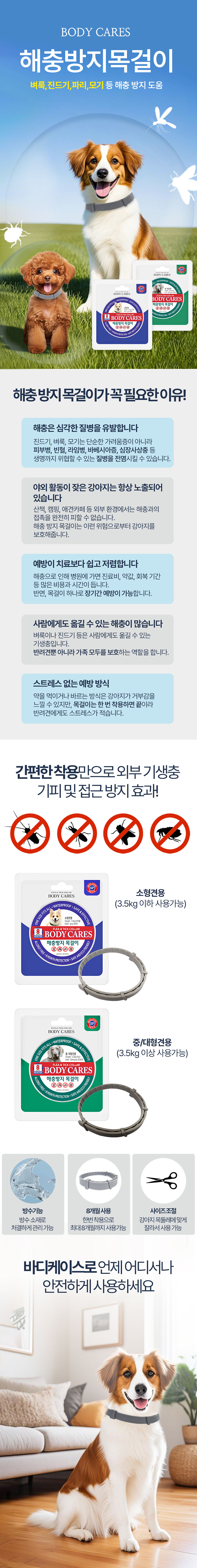 [NEW신상][무료배송] 서울퍼피 독 해충방지 목걸이 바디케어스 (소형견용/중대형견용) 1번째
