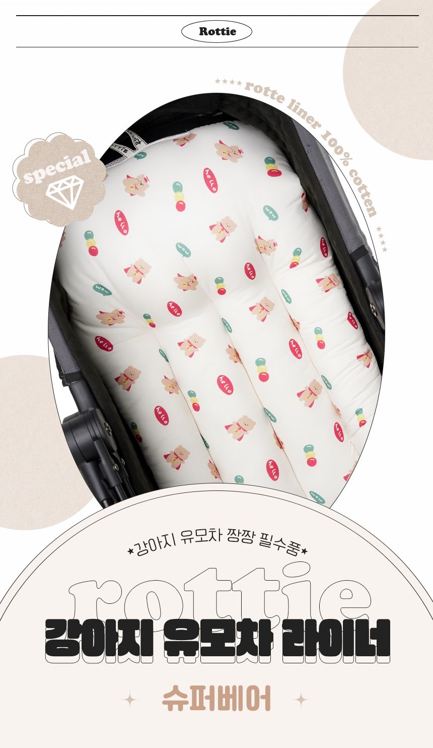 [무료배송] 로띠에 독 유모차 라이너 슈퍼베어 M-L 1번째