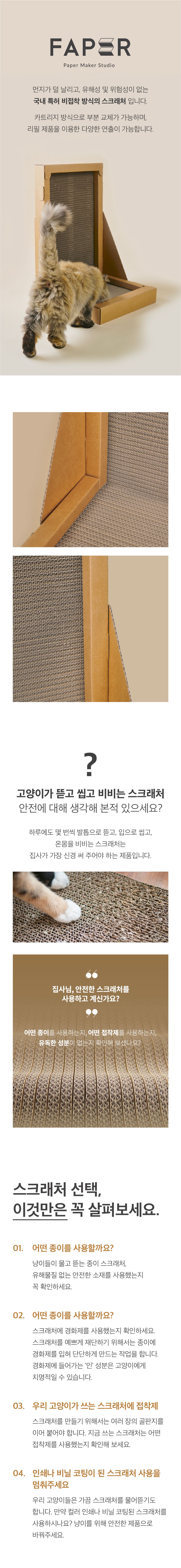 FAPER 무접착 수직 스크래처 2번째
