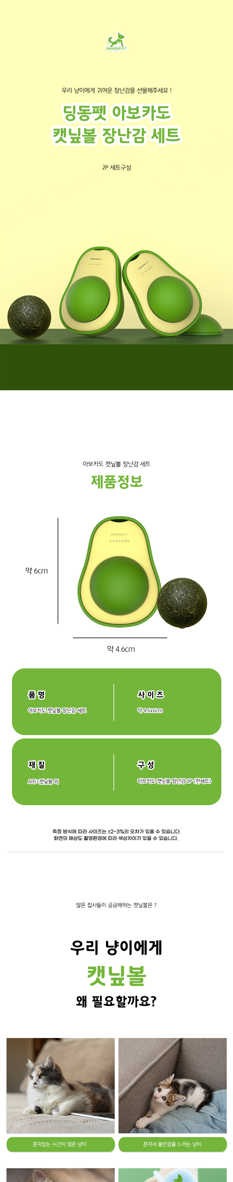 [무료배송] 딩동펫 고양이 아보카도 캣닢볼 장난감 2p 세트 1번째