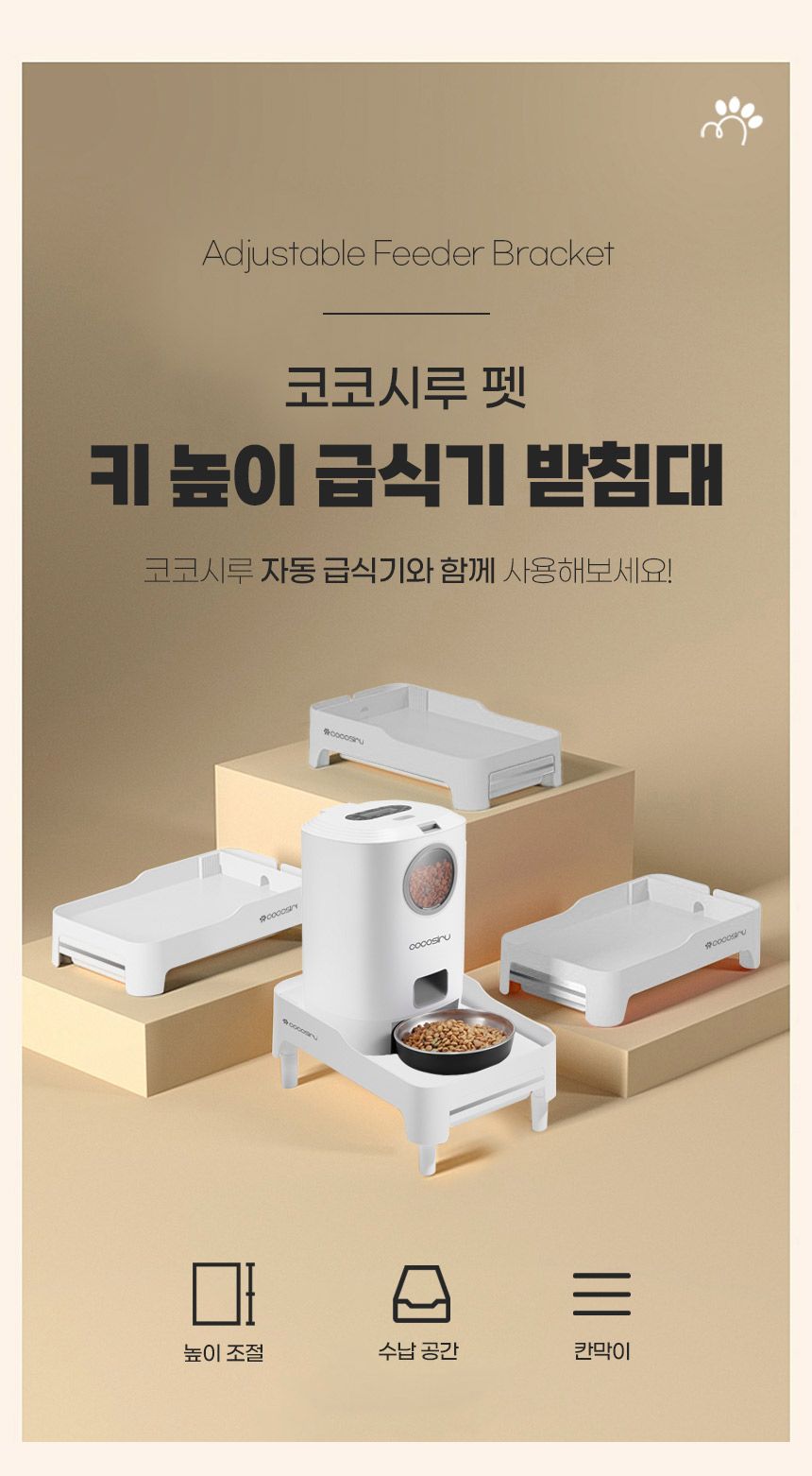 코코시루 자동 급식기 받침대 (PFB3) 3번째