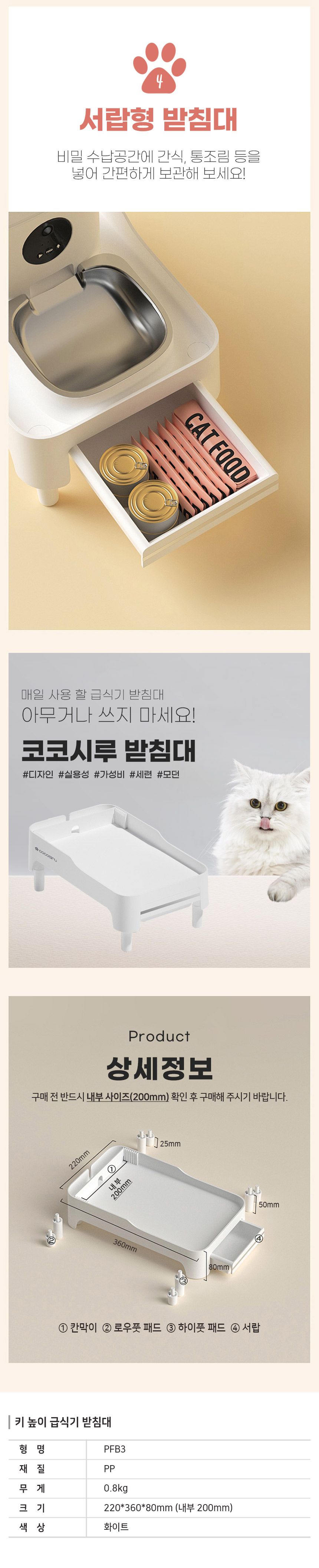 코코시루 자동 급식기 받침대 (PFB3) 11번째
