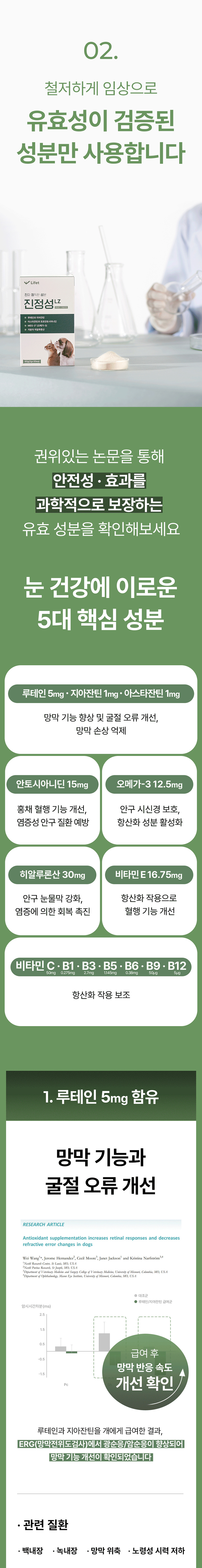 [NEW신상] [무료배송] 라이펫 진정성 LZ 루테인 지아잔틴 눈 영양제 2gx30포 11번째