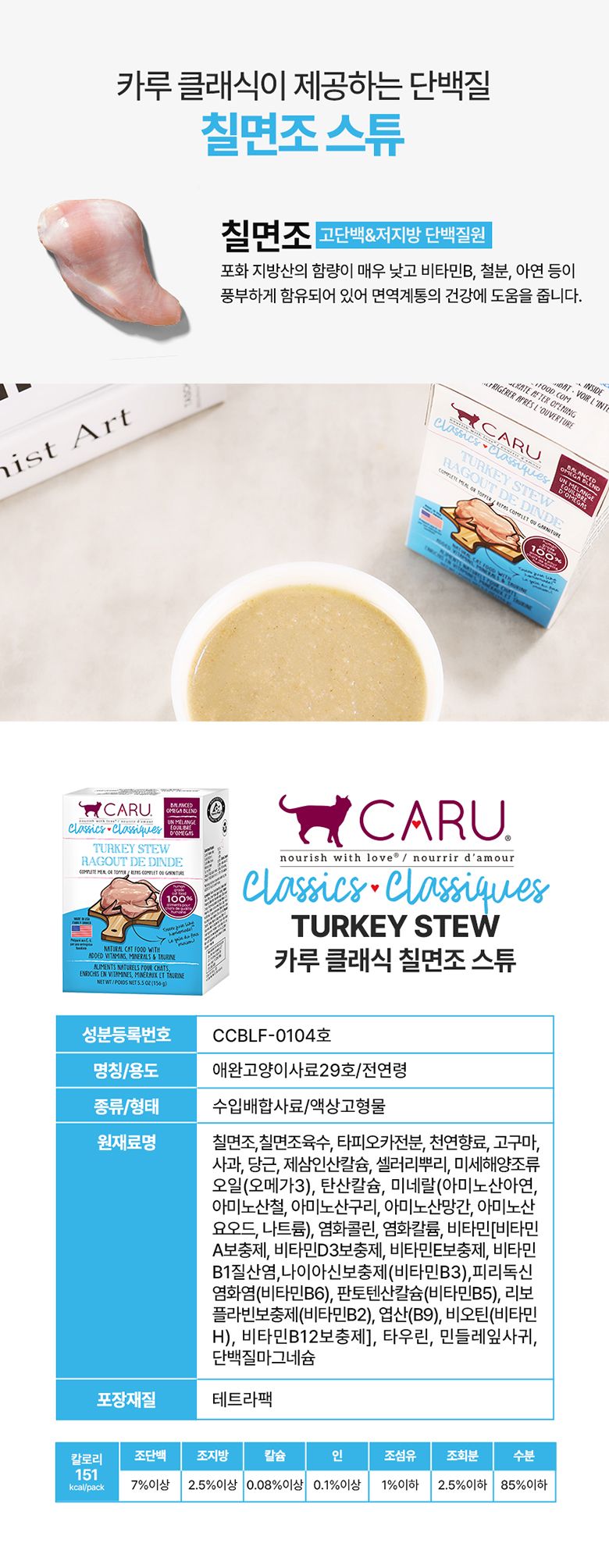 [핑프특가][유통기한임박, 26년1월12일] 카루 캣 클래식 칠면조 스튜 멀티팩 4개입 8번째