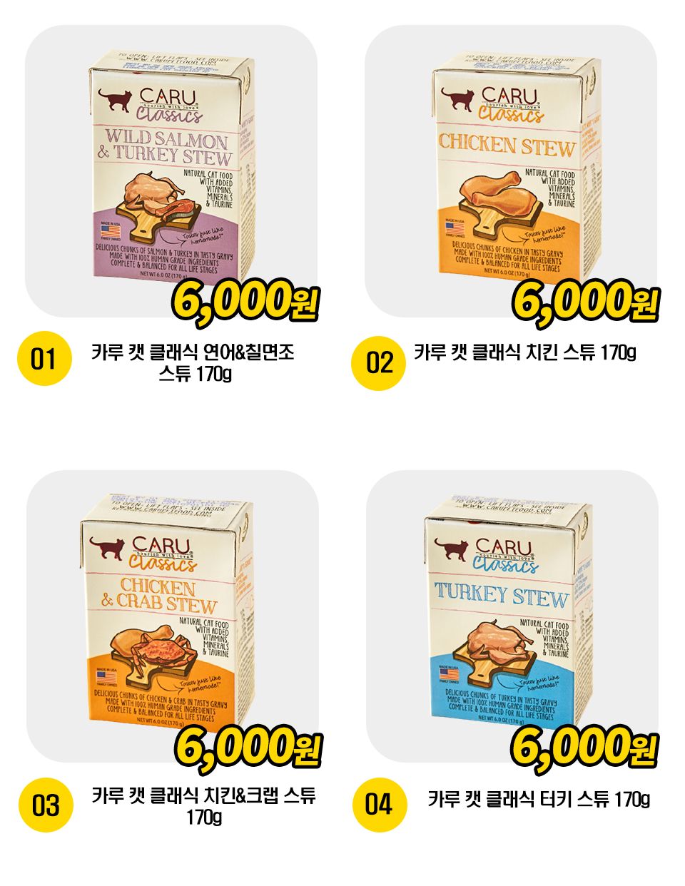 카루 캣 클래식 스튜 4종 [모음] 1번째