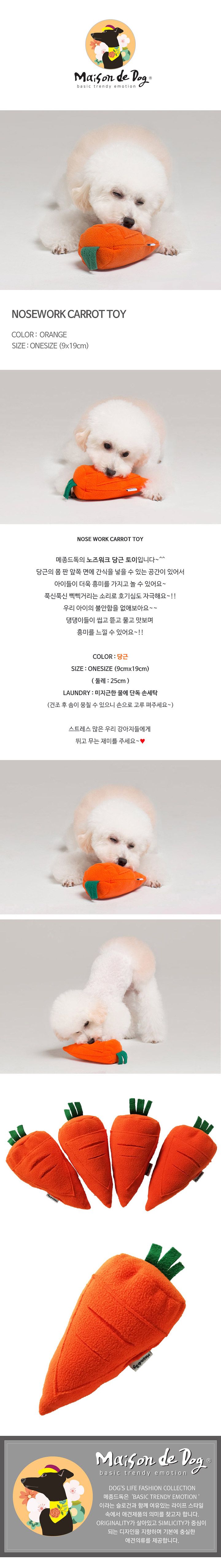 [무료배송] 메종드독 당근 노즈워크 장난감 1번째