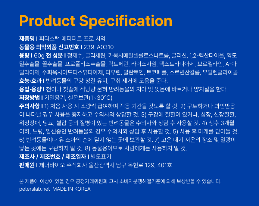 [무료배송] 피터스랩 메디퍼트 프로 6중 효소 프로폴리스 강아지 고양이 치약 60g 11번째