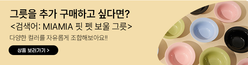 [NEW신상][무료배송] MIAMIA 높이조절 밥그릇 도자기 식기 물그릇 20번째