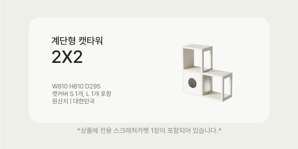 [NEW신상][무료배송] 큐빅스펫 계단형 숨숨집 3칸 캣타워 2X2+ 커버 세트 6color +스크래쳐1장 포함 4번째