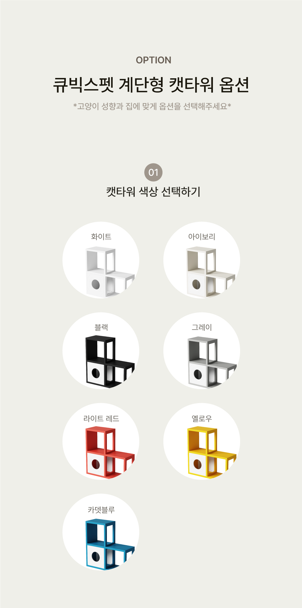 [NEW신상][무료배송] 큐빅스펫 계단형 숨숨집 3칸 캣타워 2X2+ 커버 세트 6color +스크래쳐1장 포함 5번째