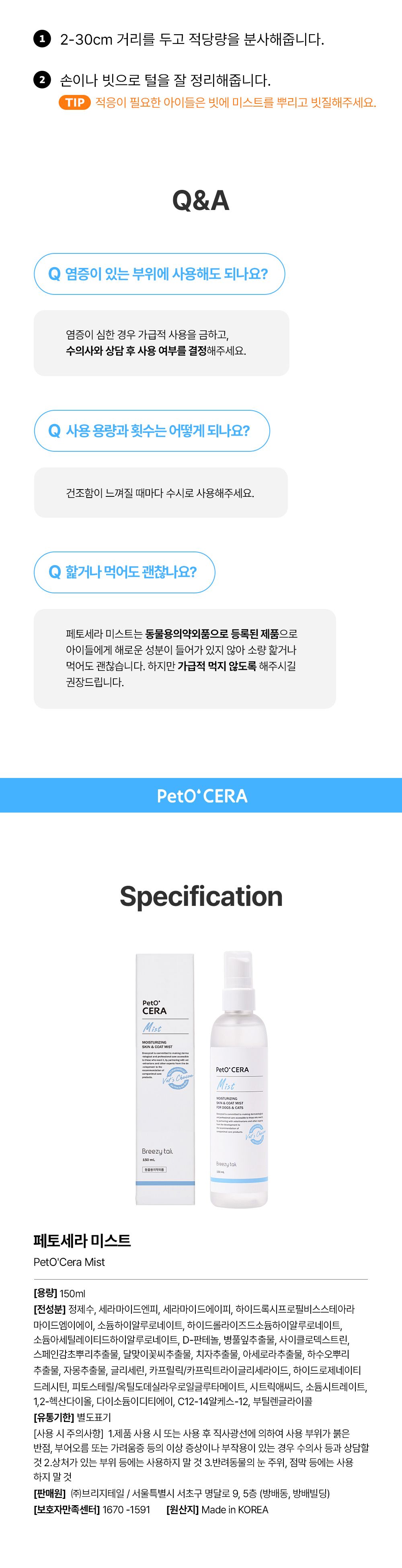 브리지테일 페토세라 모질케어 미스트 에센스 150ml 17번째
