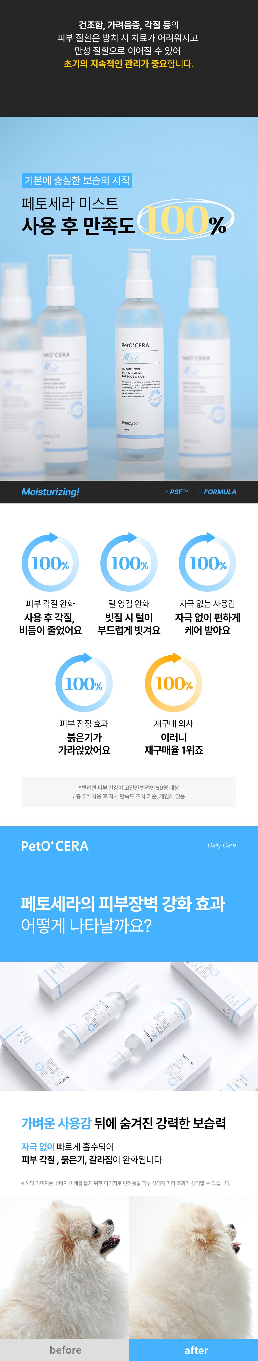 브리지테일 페토세라 모질케어 미스트 에센스 150ml 5번째