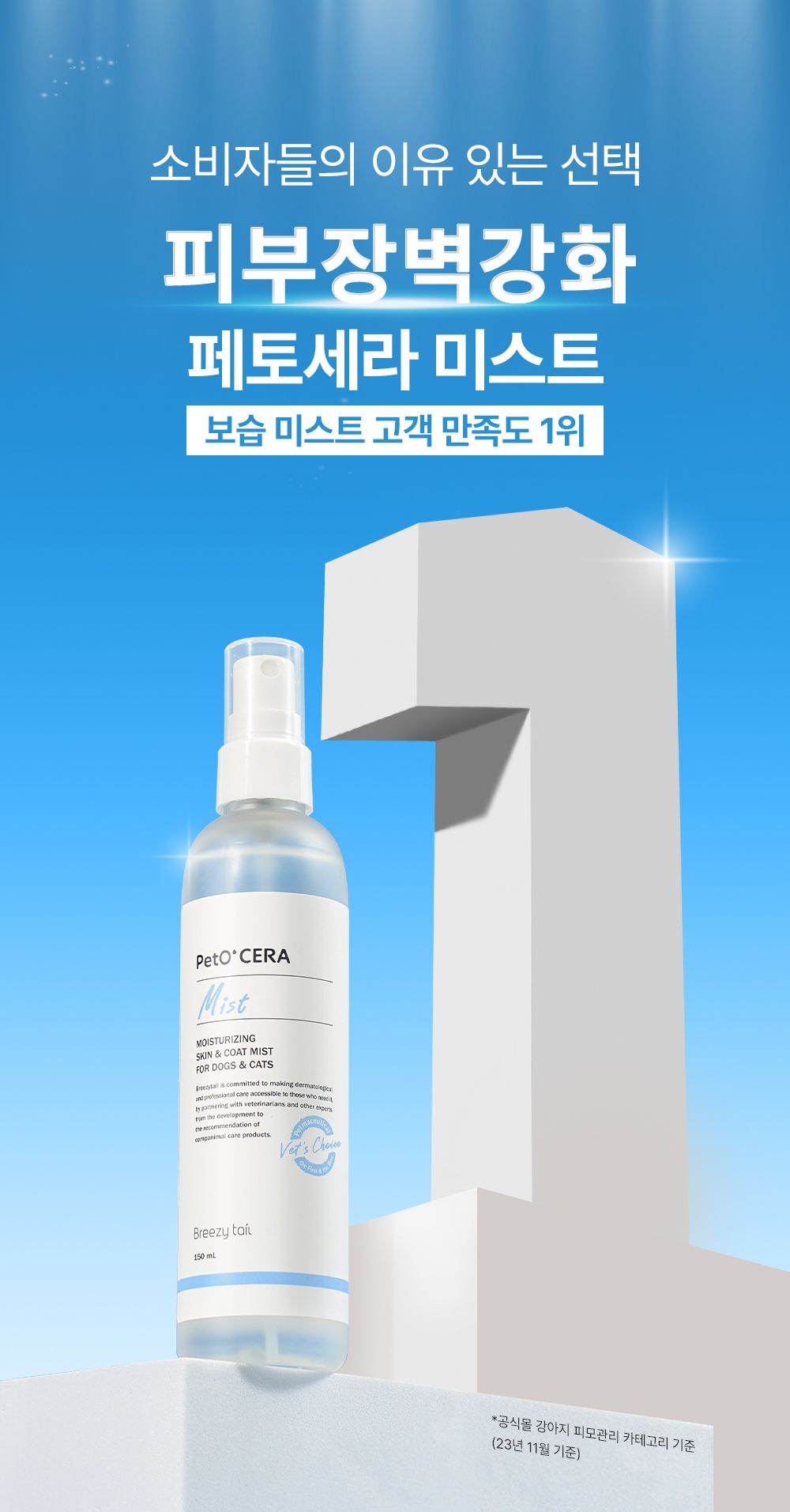 브리지테일 페토세라 모질케어 미스트 에센스 150ml 1번째