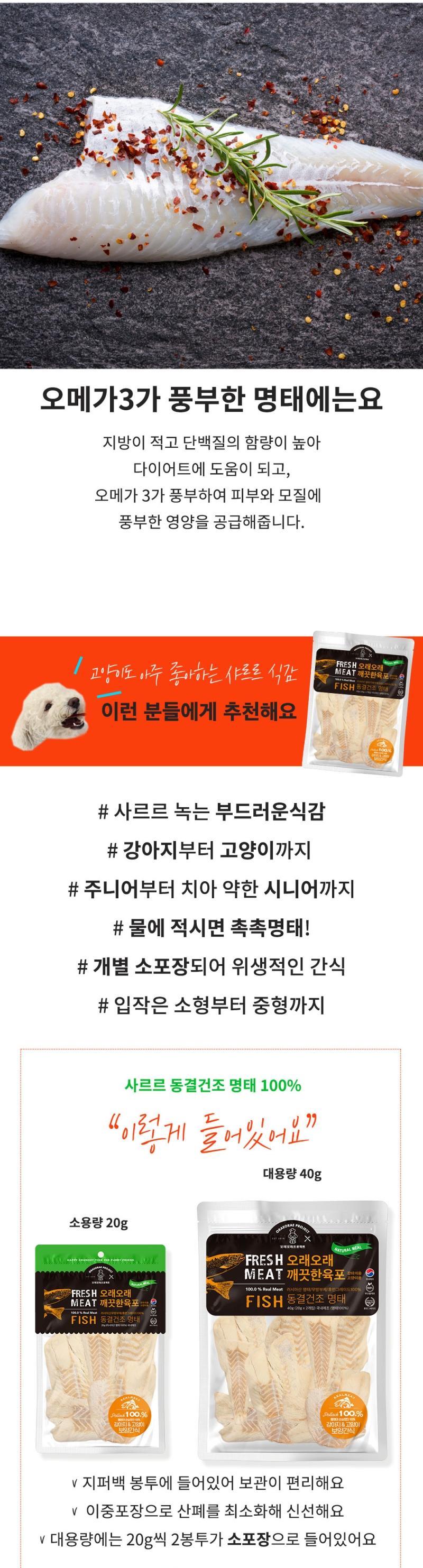 [NEW신상][무료배송] 오래오래프로젝트 독 깨끗한 육포 동결건조 명태 20g 3번째