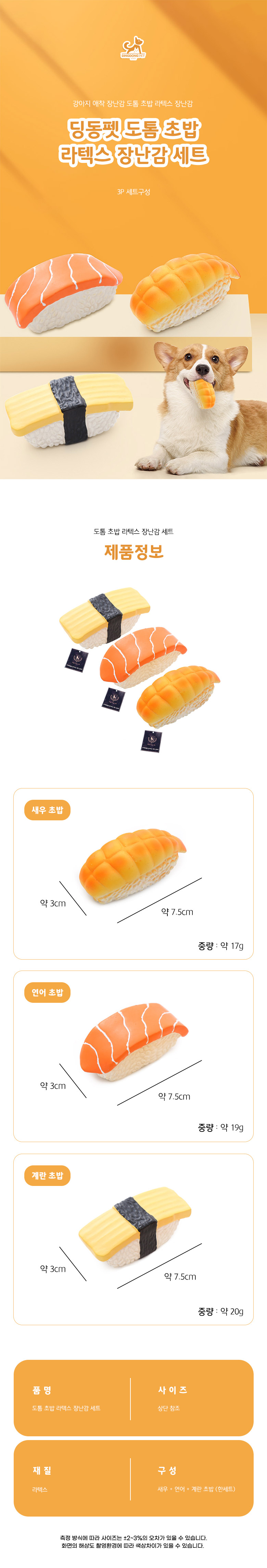 [무료배송] 딩동펫 반려동물 도톰 초밥 라텍스 장난감 3종 세트 1번째