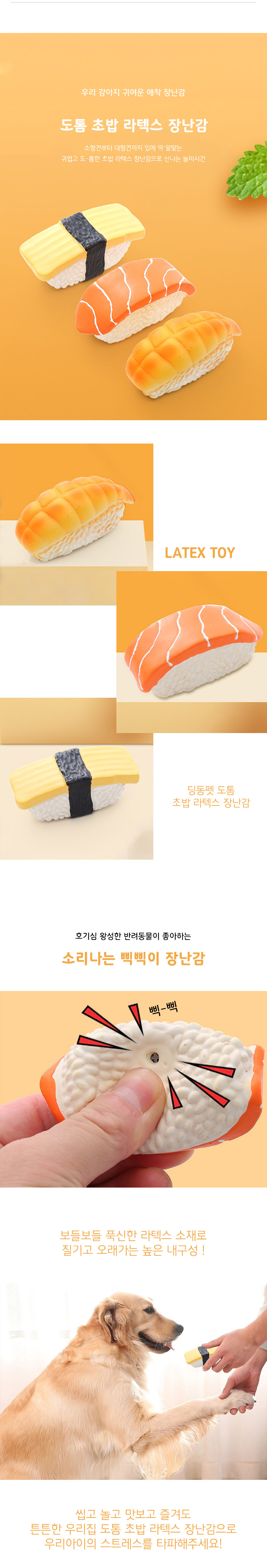 [무료배송] 딩동펫 반려동물 도톰 초밥 라텍스 장난감 3종 세트 2번째